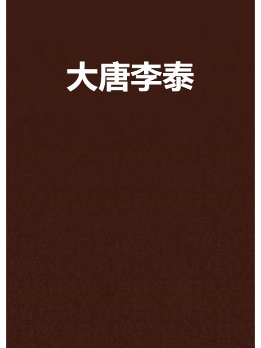 大唐李泰 大唐李泰