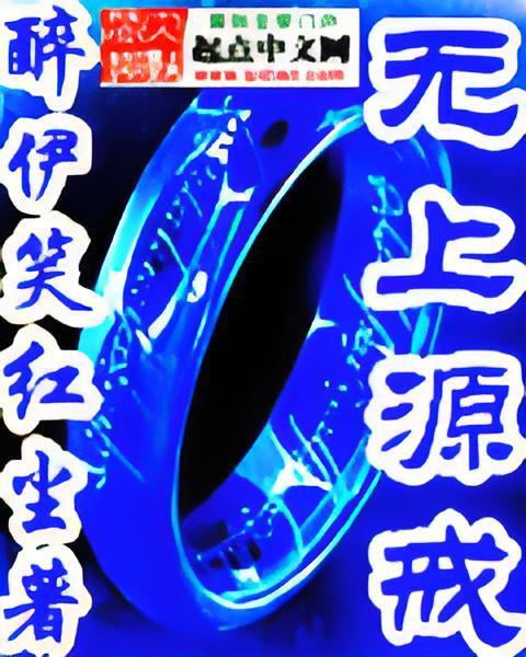 無上源戒 無上源戒