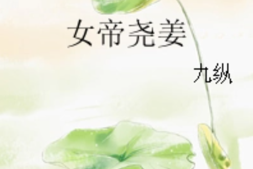 女帝堯姜 女帝堯姜