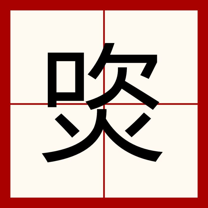 焁