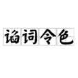 諂詞令色 諂詞令色