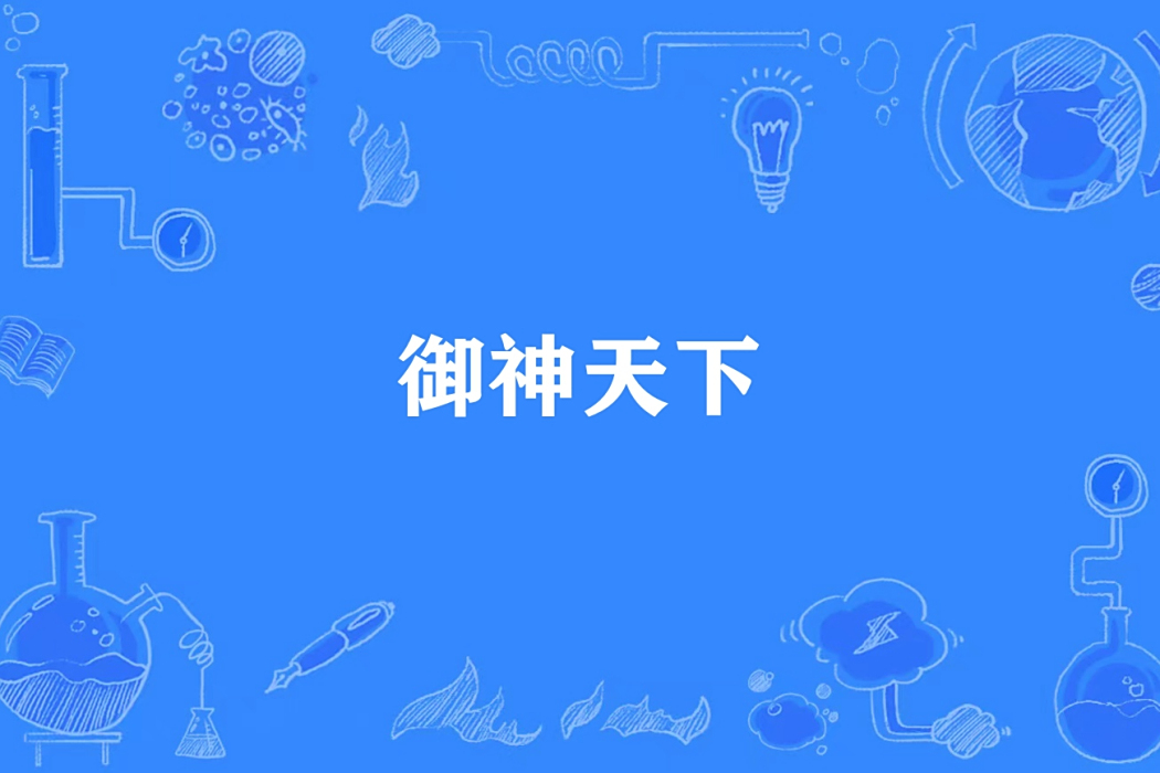 御神天下(愛吃麻辣香鍋創作的玄幻小說) 御神天下(愛吃麻辣香鍋創作的玄幻小說)