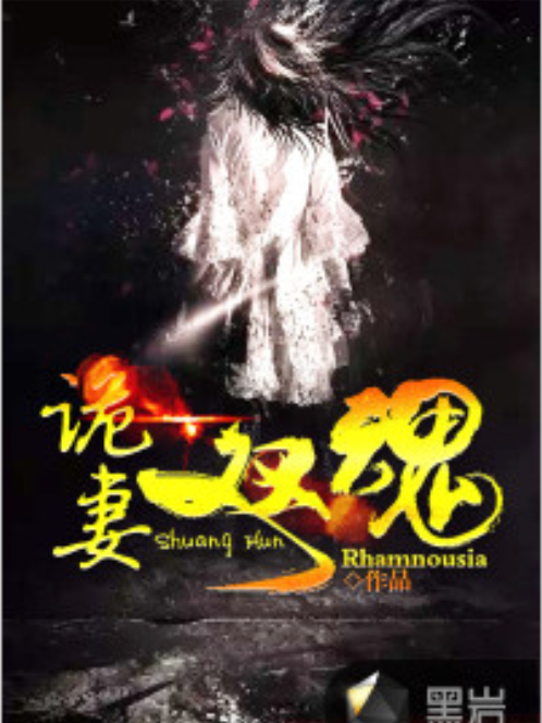 詭妻雙魂