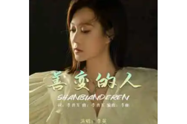 善變的人(李英演唱的歌曲) 善變的人(李英演唱的歌曲)