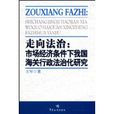 走向法治 走向法治