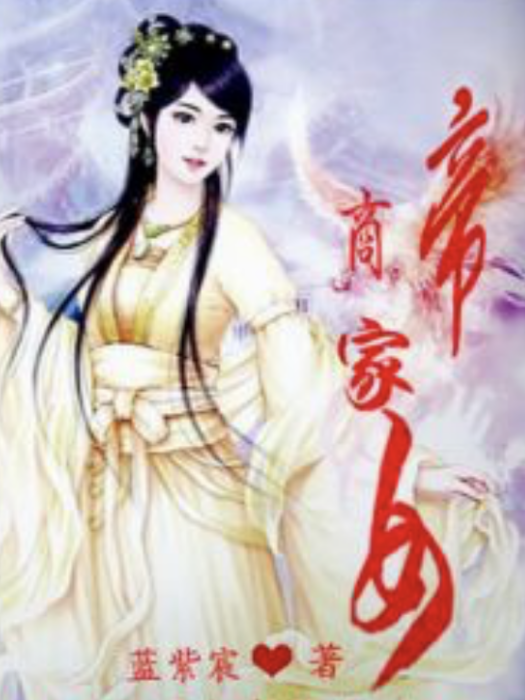 商家帝女 商家帝女