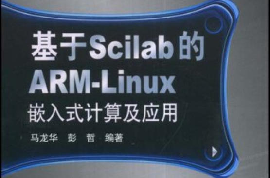 基於Scilab的ARM-Linux嵌入式計算及套用