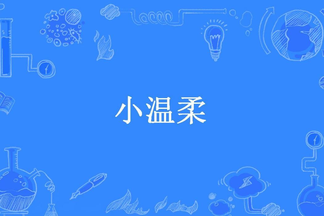 小溫柔(寒流所著小說) 小溫柔(寒流所著小說)