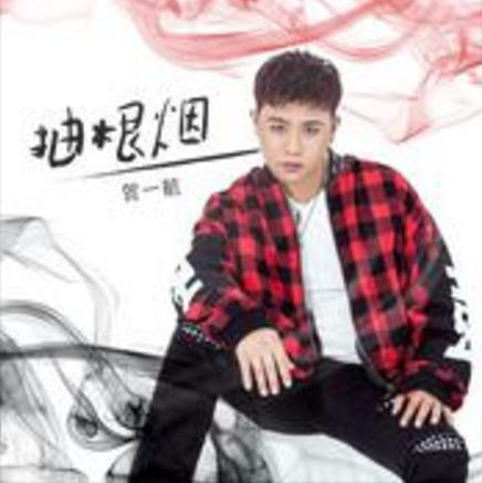 抽根煙 抽根煙