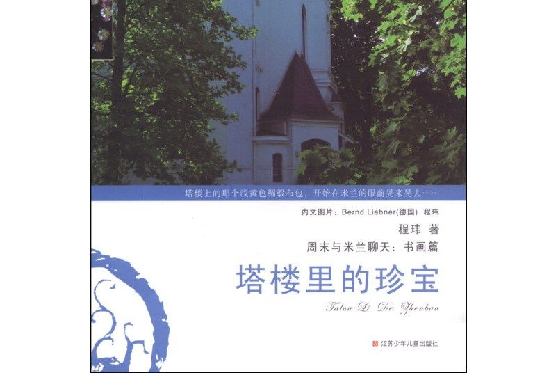 塔樓里的珍寶 塔樓里的珍寶