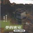 夢的密室 夢的密室