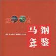 馬鋼年鑑2009 馬鋼年鑑2009