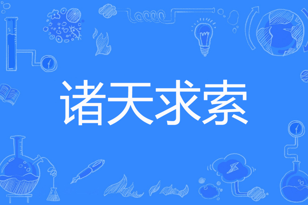 諸天求索 諸天求索