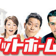 居家老爸 居家老爸