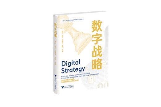 數字戰略(2022年浙江大學出版社出版的書籍) 數字戰略(2022年浙江大學出版社出版的書籍)