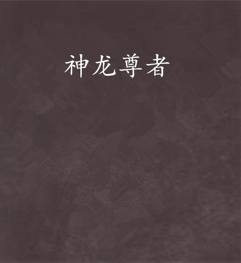 神龍尊者(網路小說) 神龍尊者(網路小說)