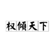 權傾天下(漢語成語) 權傾天下(漢語成語)