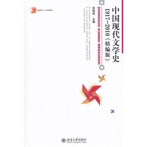 中國現代文學史1917-2010