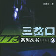 三岔口(同名小說) 三岔口(同名小說)