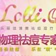 樂麗琪 樂麗琪