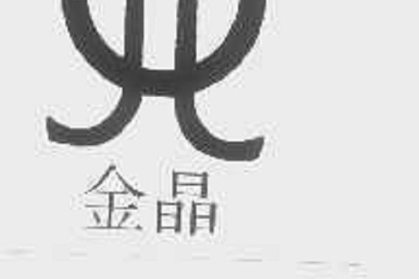 金晶(品牌) 金晶(品牌)