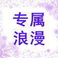 專屬浪漫 專屬浪漫