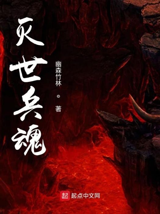 滅世兵魂 滅世兵魂