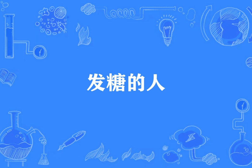 發糖的人 發糖的人