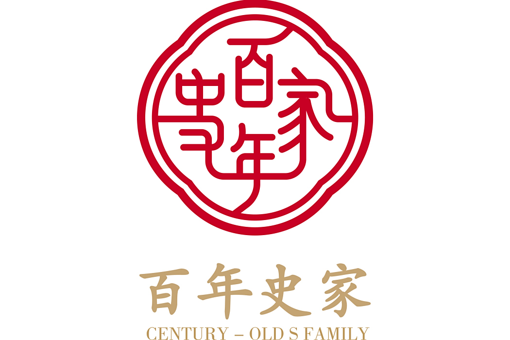 百年史家 百年史家