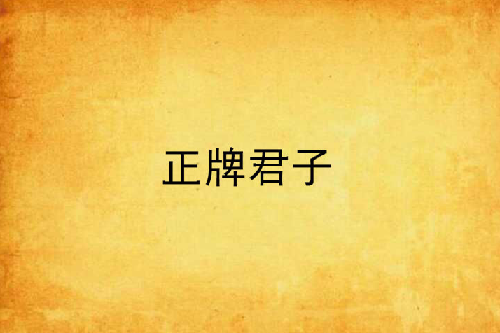 正牌君子