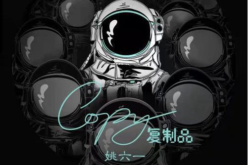 複製品(姚六一演唱歌曲) 複製品(姚六一演唱歌曲)