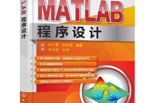 MATLAB程式設計(2017年化學工業出版社出版的圖書) MATLAB程式設計(2017年化學工業出版社出版的圖書)