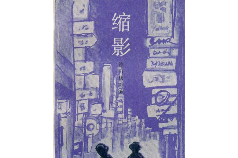 縮影(1982年上海譯文出版社出版的圖書) 縮影(1982年上海譯文出版社出版的圖書)
