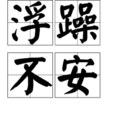 浮躁不安 浮躁不安
