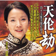 天倫劫(2008年呂麗萍、李易祥主演電視劇) 天倫劫(2008年呂麗萍、李易祥主演電視劇)