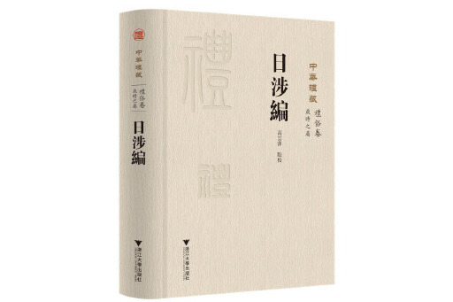 日涉編(2023年浙江大學出版社出版的圖書)