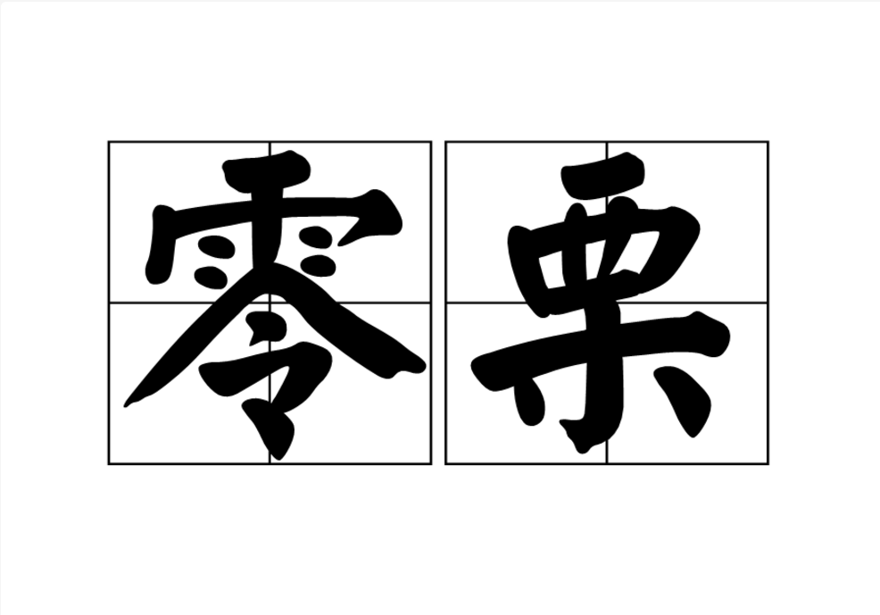 零栗 零栗