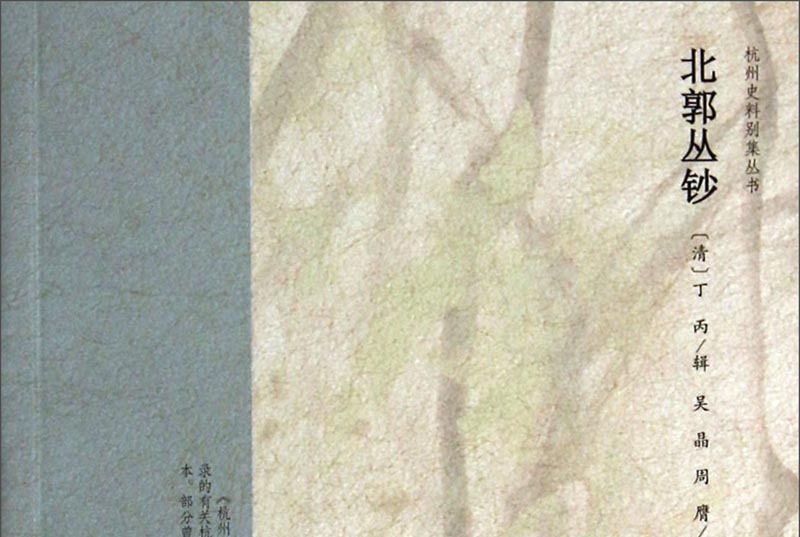 北郭叢鈔 北郭叢鈔