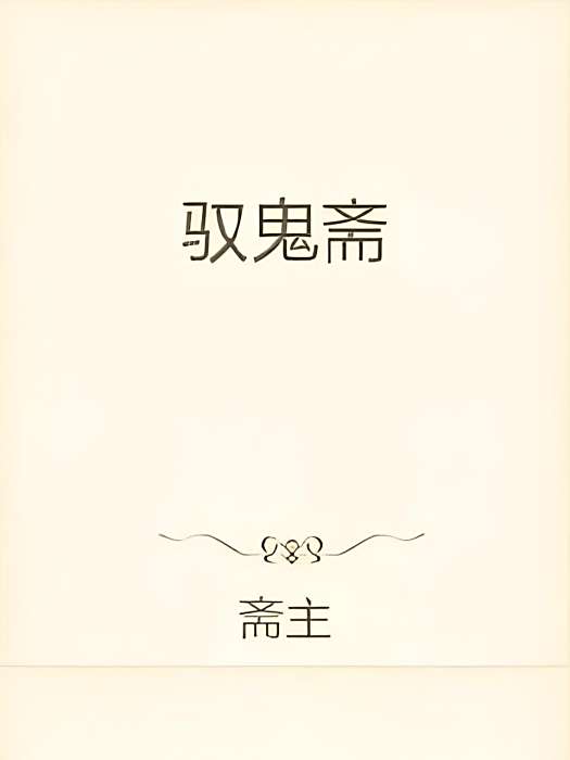 葬船說 葬船說
