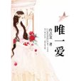 唯一愛 唯一愛