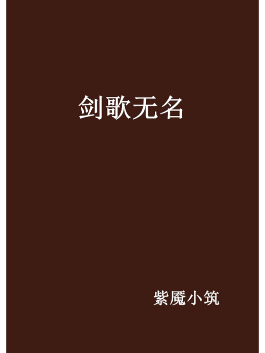 劍歌無名 劍歌無名