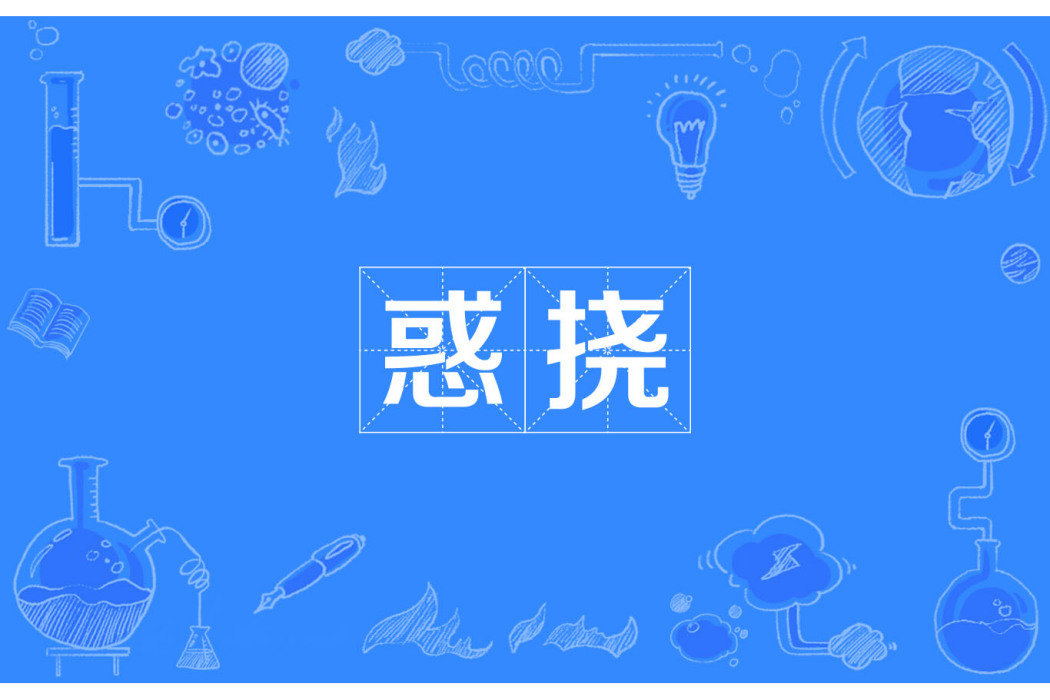 惑撓 惑撓