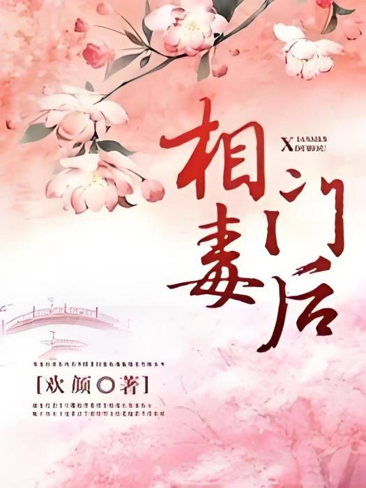 相門毒後 相門毒後