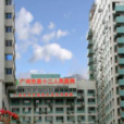 廣州市第十二人民醫院