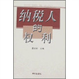 納稅人的權利 納稅人的權利