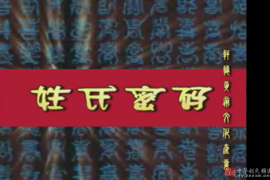 姓氏密碼 姓氏密碼