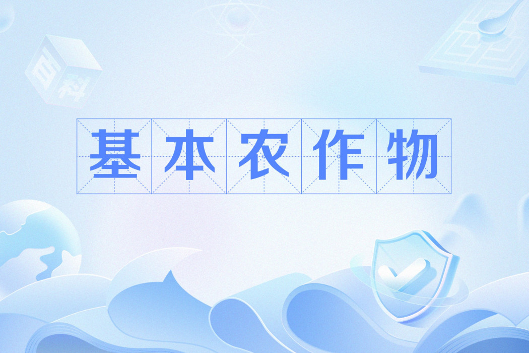 基本農作物
