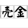 脫殼金蟬