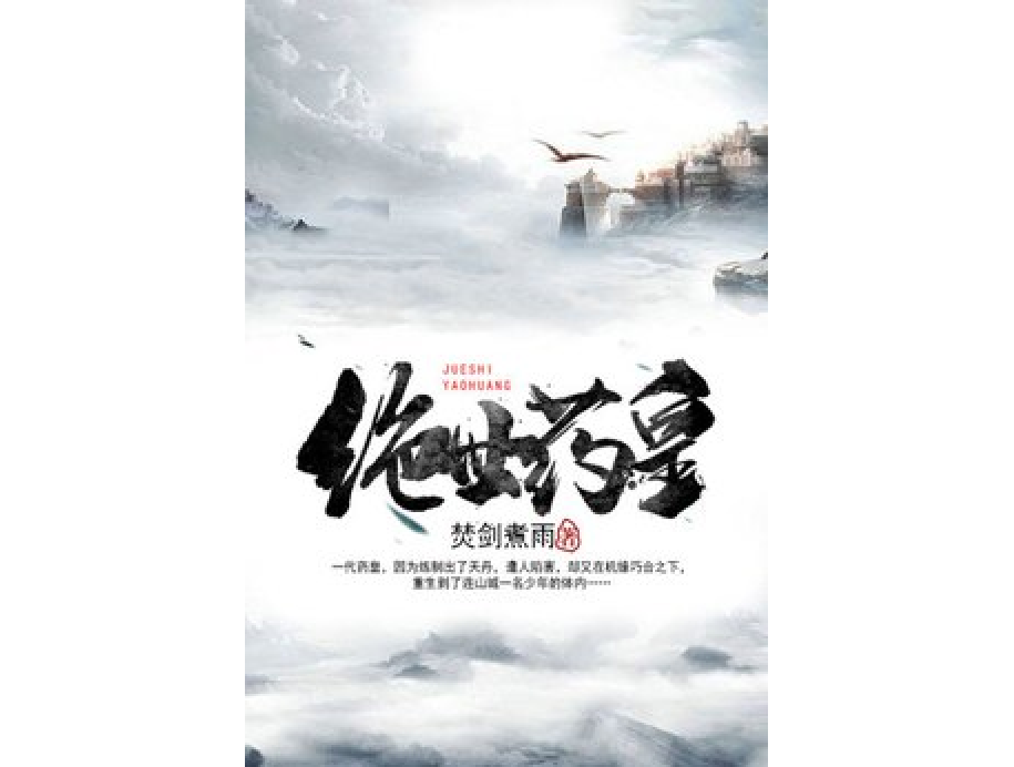 絕世藥皇(焚劍煮雨創作的玄幻小說) 絕世藥皇(焚劍煮雨創作的玄幻小說)
