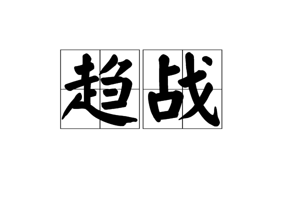 趨戰 趨戰